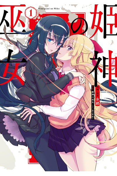 姫神の巫女 1 Rar Zip Torrent ライトノベル ラノベrarer Torrenter 姫神の巫女 1 Rar Zip Torrent ライトノベル ラノベrarer Torrenter